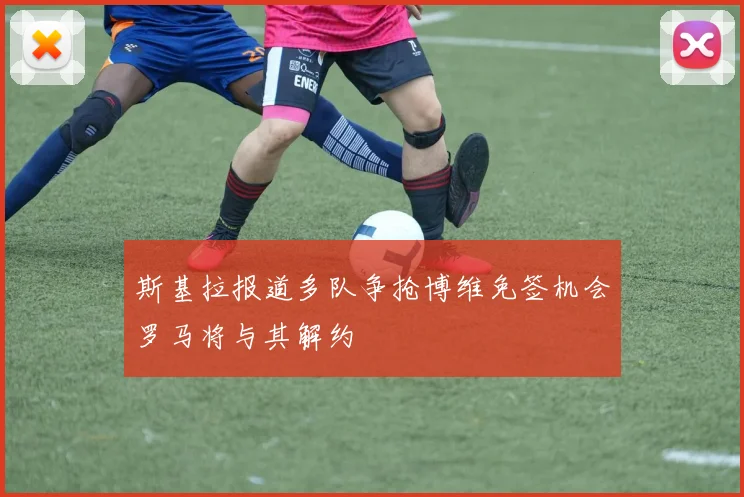 斯基拉报道多队争抢博维免签机会罗马将与其解约