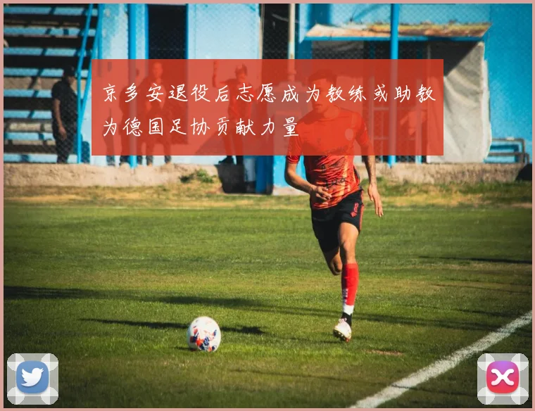 京多安退役后志愿成为教练或助教为德国足协贡献力量
