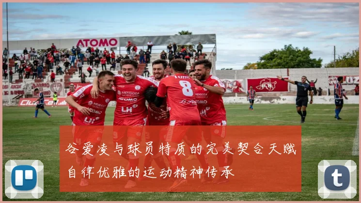 谷爱凌与球员特质的完美契合天赋自律优雅的运动精神传承