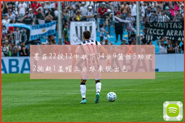 墨菲22投12中砍下34分9篮板5助攻2抢断1盖帽三分球表现出色