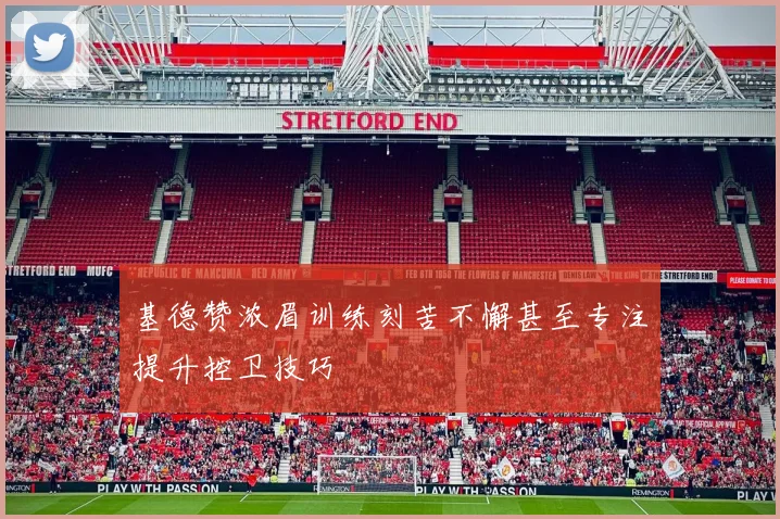基德赞浓眉训练刻苦不懈甚至专注提升控卫技巧