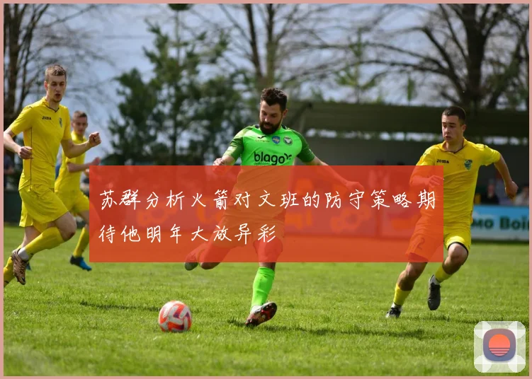 苏群分析火箭对文班的防守策略期待他明年大放异彩