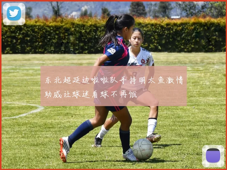 东北超延边啦啦队手持明太鱼激情助威让球迷看球不再饿