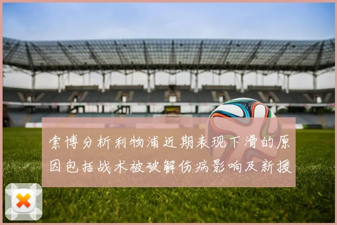索博分析利物浦近期表现下滑的原因包括战术被破解伤病影响及新援适应期