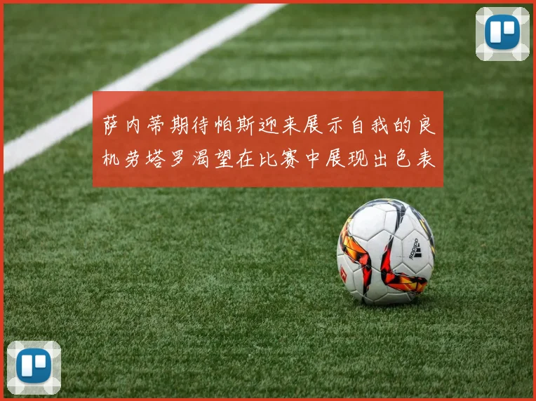 萨内蒂期待帕斯迎来展示自我的良机劳塔罗渴望在比赛中展现出色表现