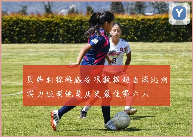 贝弗利称路威各项数据超吉诺比利实力证明他是历史最佳第六人