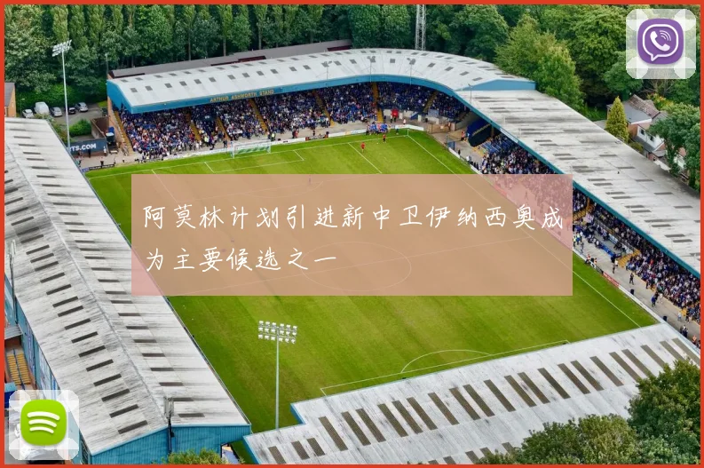 阿莫林计划引进新中卫伊纳西奥成为主要候选之一