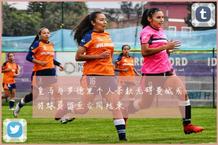 皇马与罗德里个人条款无碍曼城或将球员留至合同结束