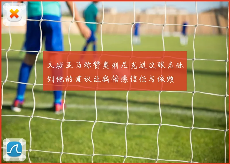 文班亚马称赞奥利尼克进攻眼光独到他的建议让我倍感信任与依赖